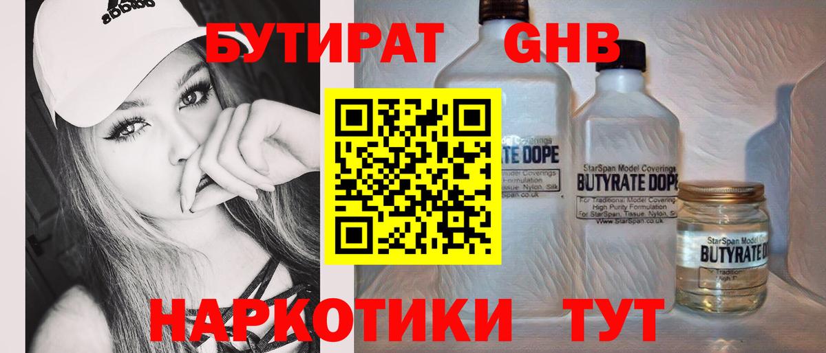 БУТИРАТ оксибутират  Бутират  Калач-на-Дону  Вход с VPN 