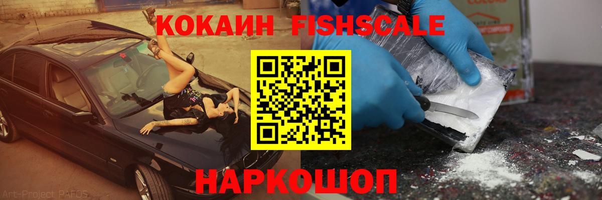 КОКАИН Fish Scale  COCAIN 98%  Калач-на-Дону  Вход с VPN 