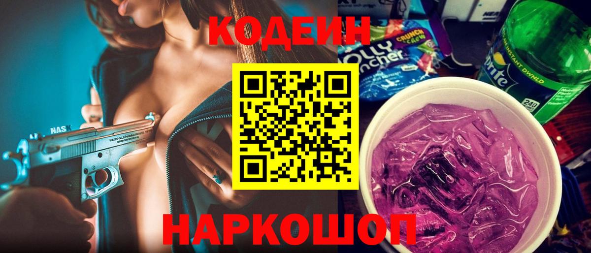 Кодеин Purple Drank Калач-на-Дону