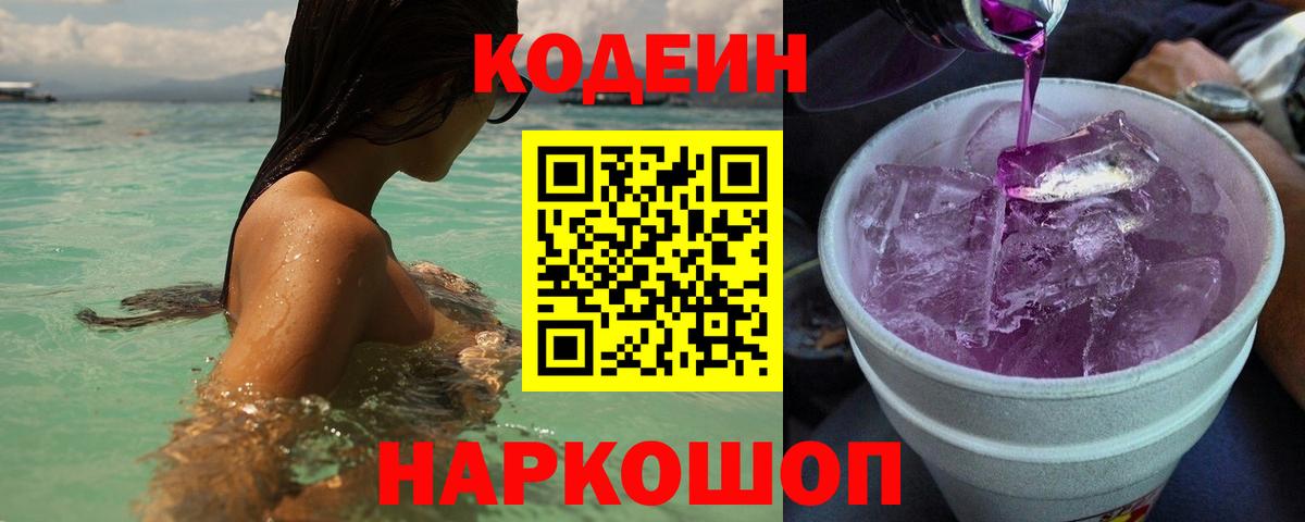 Кодеин Purple Drank  Калач-на-Дону 