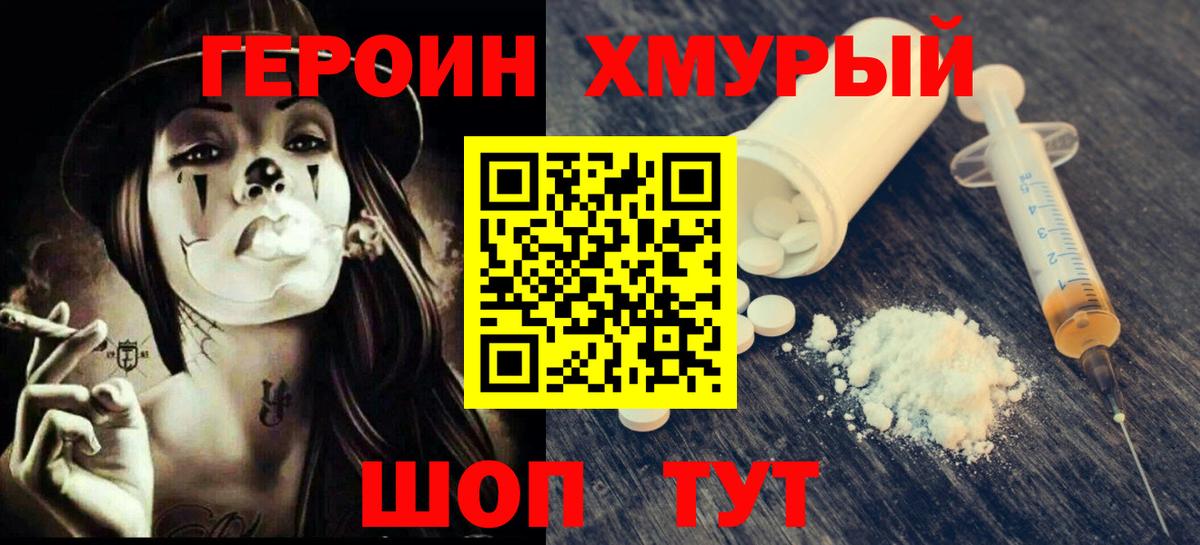 ГЕРОИН хмурый Калач-на-Дону